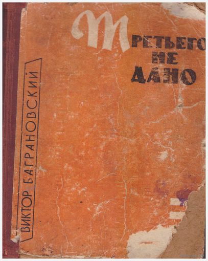 Третьего не дано. Роман