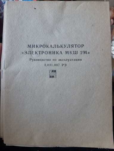 Микрокалькулятор МКШ 2М. Руководство по эксплуатации.