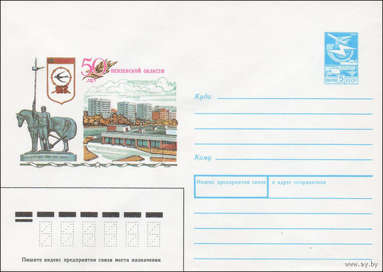 Художественный маркированный конверт СССР N 88-555 (23.12.1988) 50 лет Пензенской области