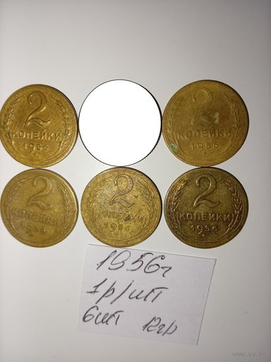 2 копейки 1956 СССР РАСПРОДАЖА