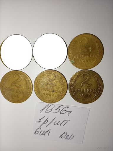 2 копейки 1956 СССР РАСПРОДАЖА