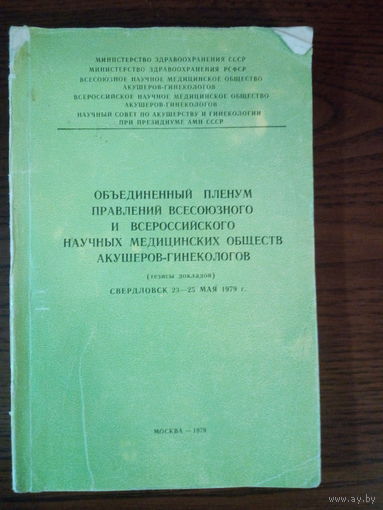 Объединённый пленум правлений всесоюзного и Всероссийского научных медицинских обществ акушеров-гинекологов