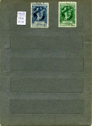 СССР, 1949, МИЧУРИН,  серия  2м гашен