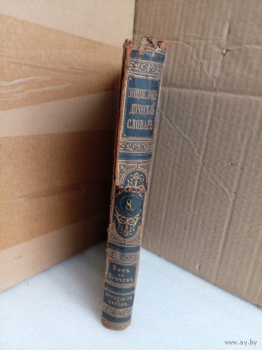 Энциклопедический словарь Т.8 1891г.