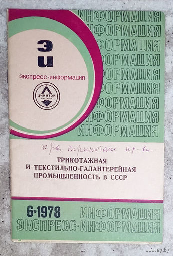Из истории СССР: Трикотажная и текстильно-галантерейная промышленность в СССР.  Выпуск 6 1978г. Новые текстильно-вспомогательные вещества для отделки текстильно-галантерейных изделий.
