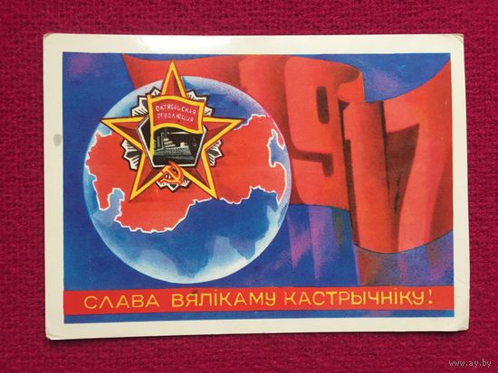 Слава Великому Октябрю! Точилин 1981 г. Чистая.