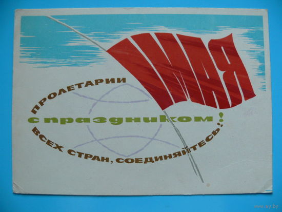 Аносов Е., 1 Мая. С праздником! 1965, подписана.