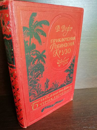 Д. Дефо Приключения Робинзона Крузо (Библиотека приключений 1)