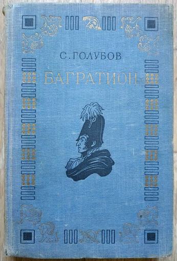 Сергей Голубов "Багратион" (1949)
