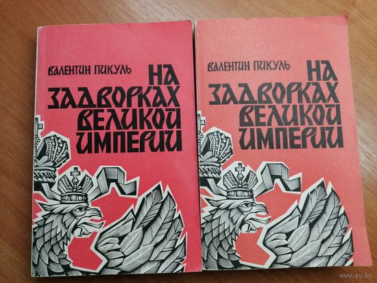 Валентин Пикуль "На задворках великой империи" 2 книги