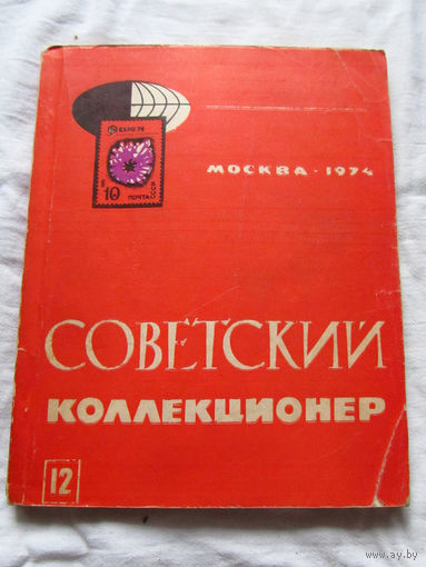 25-33 Советский коллекционер Номер 12 Москва Связь 1974 Есть все номера, начиная с первого Смотрите мои лоты