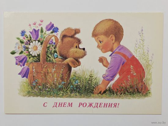 Зарубин С днем рождения 1989 чистая открытка СССР