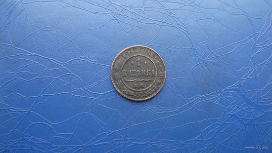 1 копейка 1872                                                                                          (2965)