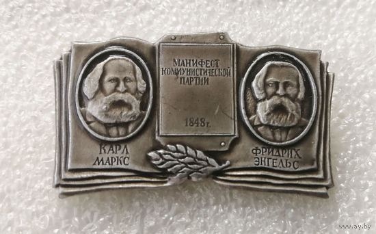 Карл Маркс и Фридрих Энгельс. Манифест Коммунистической Партии 1848 год #0634-LP10