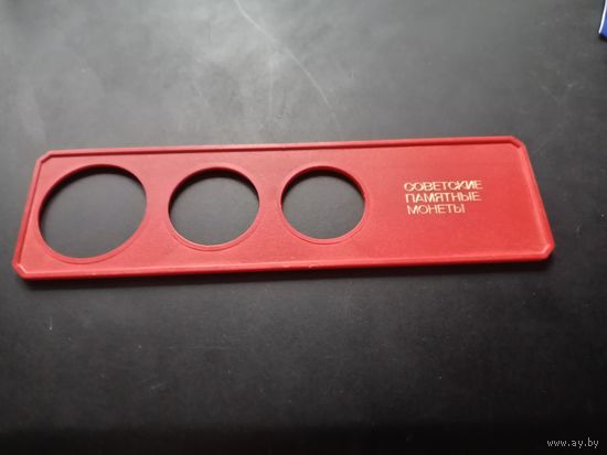 Рамка для монет СССР 70 лет ВОСР