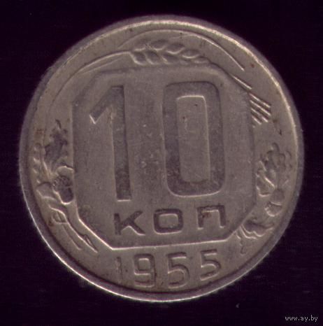 10 копеек 1955 год