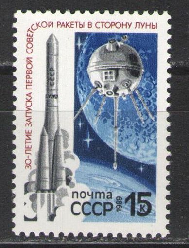Марки СССР. 1989г. 30 лет запуска ракеты на Луну