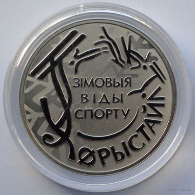 1 рубль, Зимние виды спорта. Фристайл, 2018