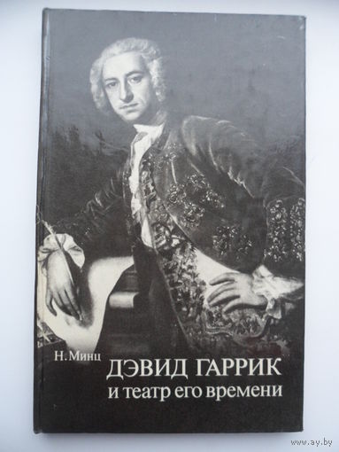Н. Минц  Дэвид Гаррик и театр его времени