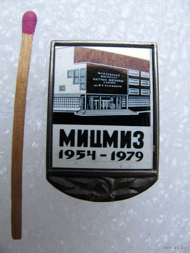 Знак. МИЦМИЗ, 25 лет. 1954-1979. Московский институт цветных металлов и золота им. М.И. Калинина