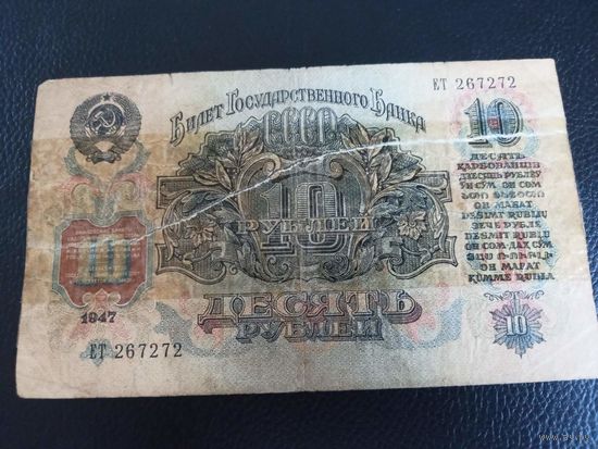 10 рублей 1947г