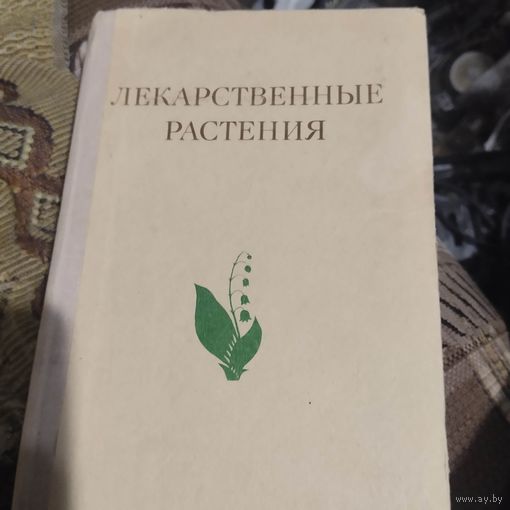Лекарственные растения-растения целители.