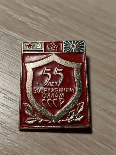 Значек Вооружённым Силам СССР 55 лет