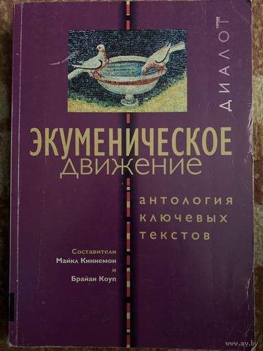 Экуменическое движение. Антология ключевых текстов.