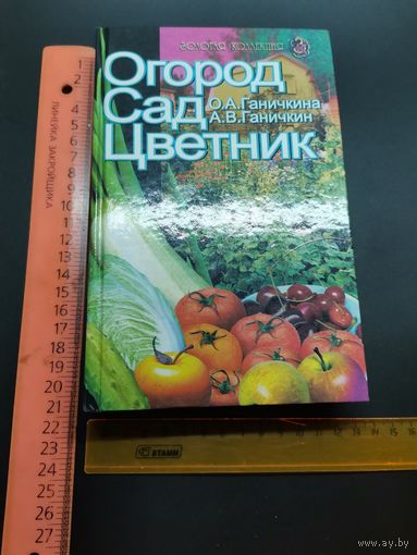 Книга Огород Сад Цветник