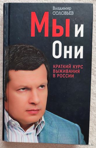 Мы и Они. Краткий курс выживания в России | Соловьев Владимир Рудольфович