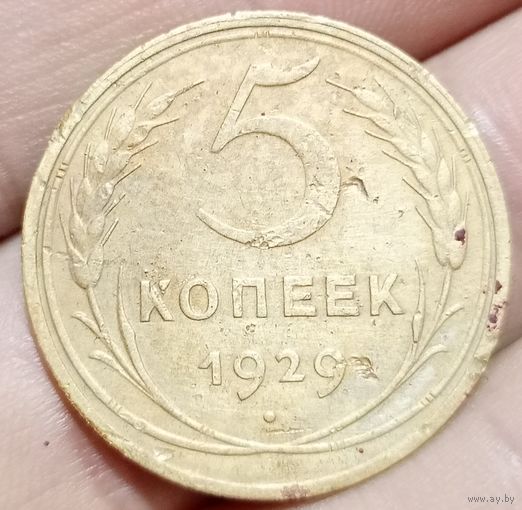 5 копеек 1929 года