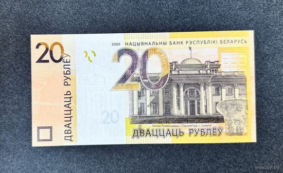 20 рублей 2020 года серия МР (UNC)