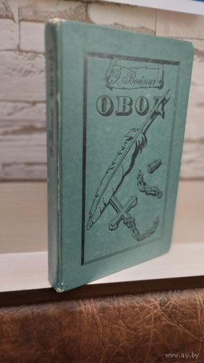 Э.Войнич. Овод. 1978год.
