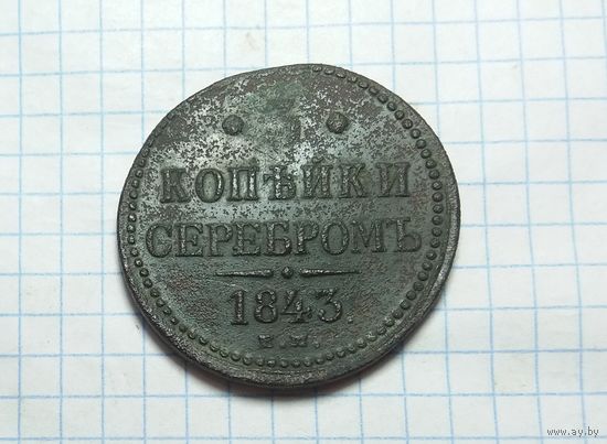 3 копейки серебром 1843 г