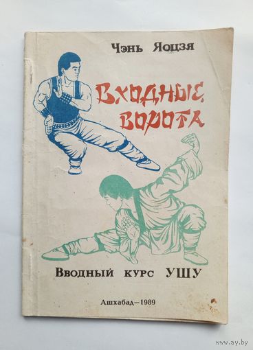 Чэнь Яоцзя - Входные ворота. Вводный курс ушу. 1990 г.