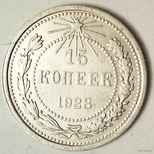 РАСПРОДАЖА!!! - РСФСР 15 копеек 1923 год  (серебро)