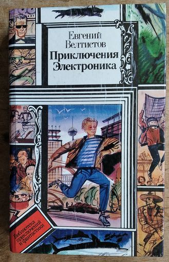 Велтистов Е. Приключения Электроника. Фантастические повести. Серия: Библиотека приключений и фантастики. БПиНФ.
