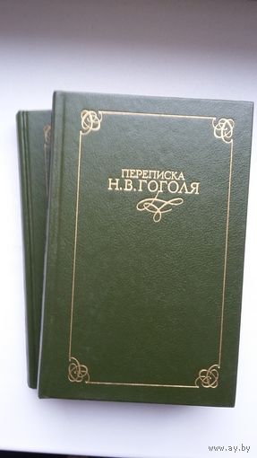 Переписка Н.В. Гоголя (серия Переписка русских писателей)