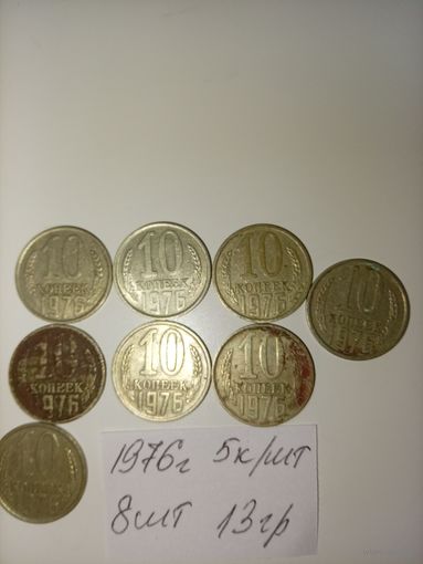 10 копеек 1976 СССР РАСПРОДАЖА