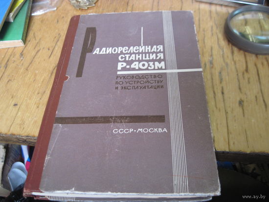 Радиоприемная станция Р-403М. Руководство по устройству и эксплуатации.