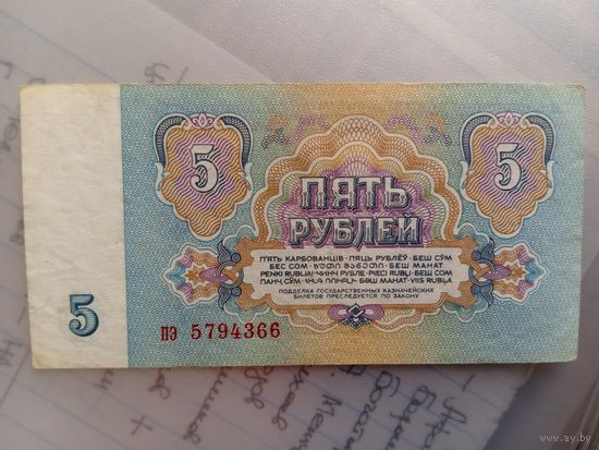 5 рублей 1961.
