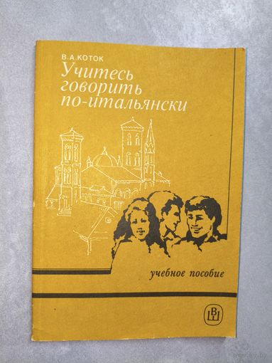 Вячеслав Коток "Учитесь говорить по-итальянски" Учебное пособие