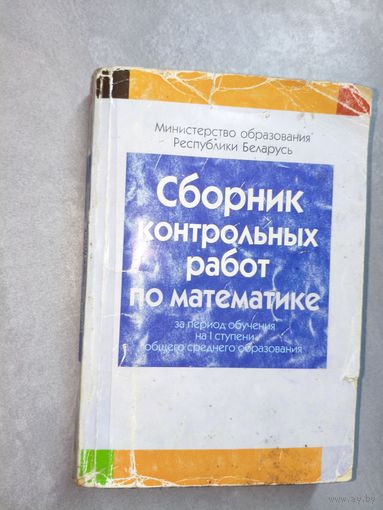 "Сборник контрольных работ по математике за период обучения на I ступени общего среднего образования"