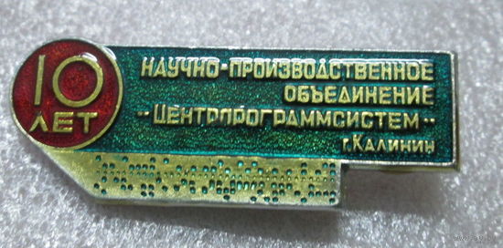 10 лет научно производственное объединение Центрпрограммсистем