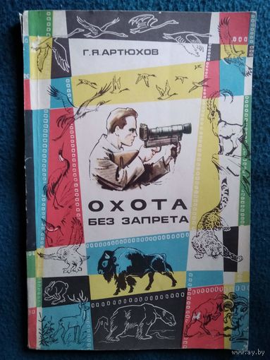 Г. Артюхов. Охота без запрета. О фотоохоте. 1969 год