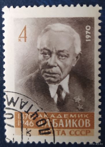 СССР 1970  100л рожд. Бойкова, клей.