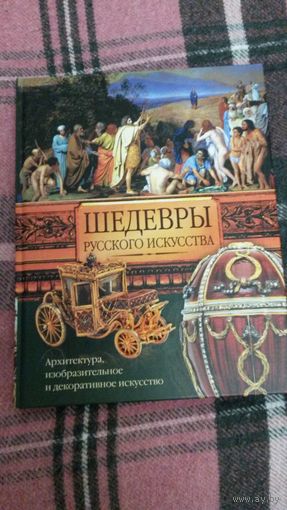 Шедевры русского искусства