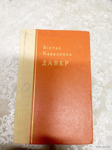 Віктар Каваленка"ДАВЕР"\11д