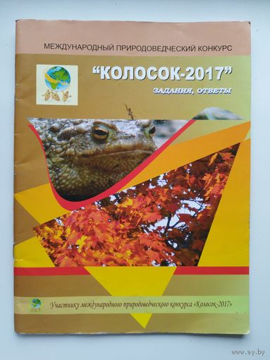 Международный природоведческий конкурс Колосок-2017: задания, ответы
