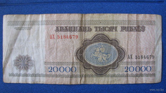 20000 рублей Беларусь, 1994 год (серия АХ, номер 5184679).